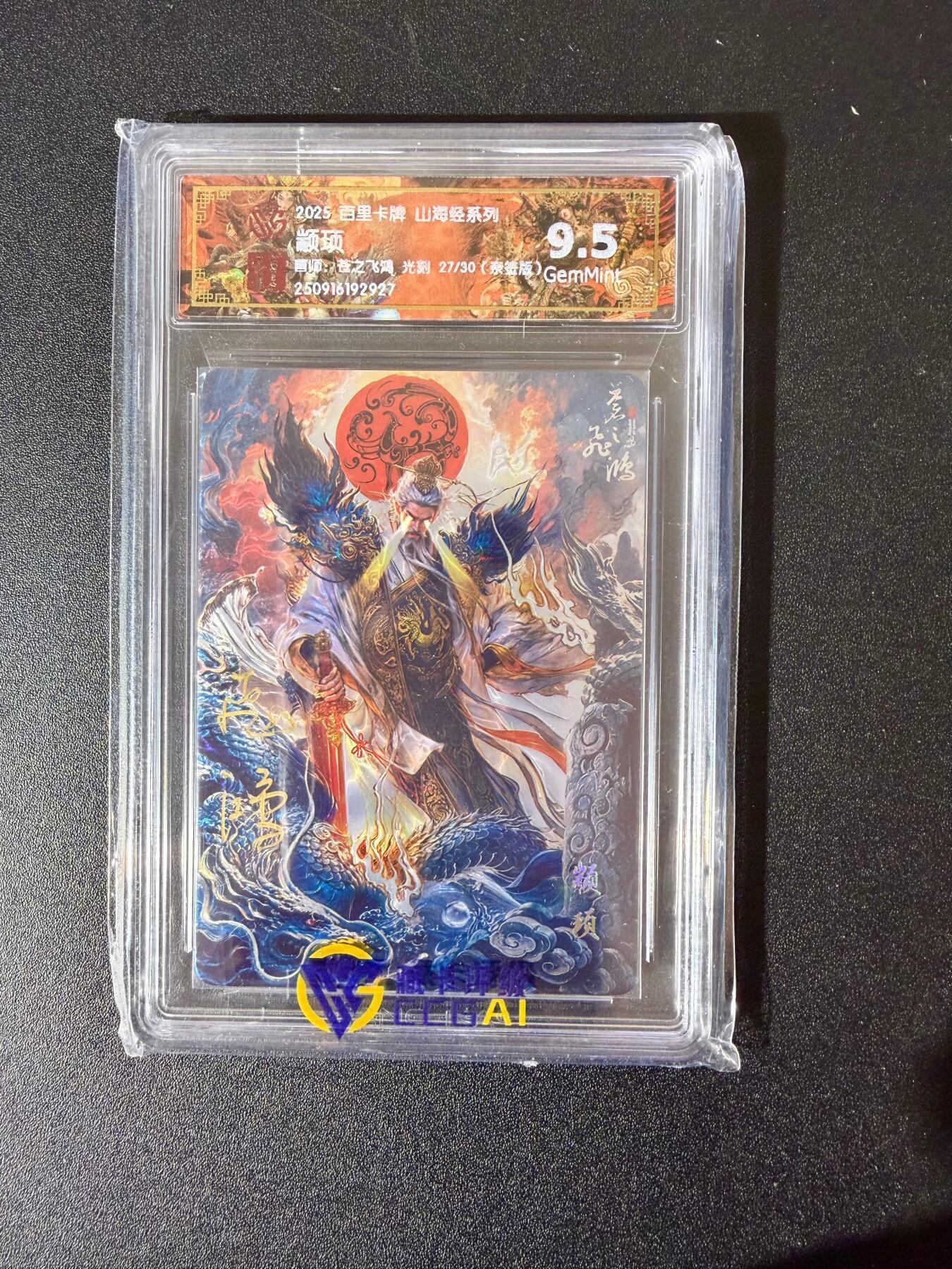 NO.28 好又多金牌大场，每周一站式配齐，方便凑单！（周6晚9点截拍，卖家送拍0抽成！） 【27/30编亲签】百里 中华百将传 苍之飞鸿亲签 颛顼 光刻 9.5G