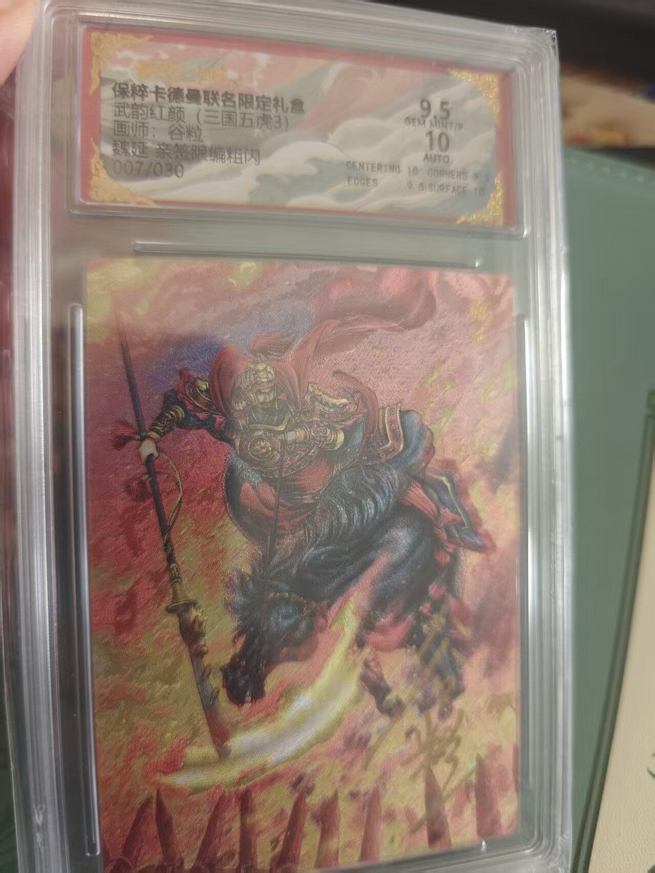 寸草不生拍卖 蛇年第一期 武韵红颜(三国五虎3) 画师：谷粒 魏延 亲签限编粗闪 007/030