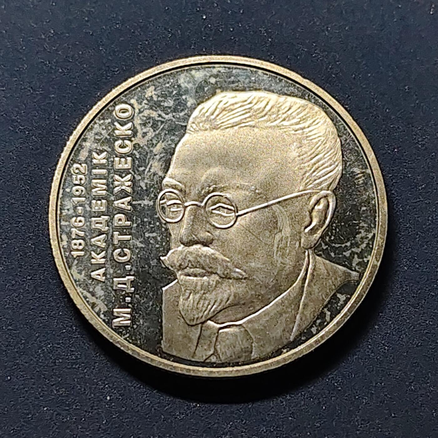 【全场包邮】纯粹捡漏拍514场 乌克兰2006年2格里夫纳米哈伊尔·丹尼洛维奇·斯特拉热斯科诞生130周年纪念币