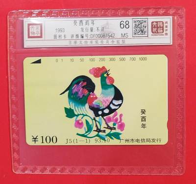 《鸿通俱乐部》拍卖第80期 2026年3月25日21：00延时节拍 - 广州田村新卡《鸡年》1全  鸿通  68分