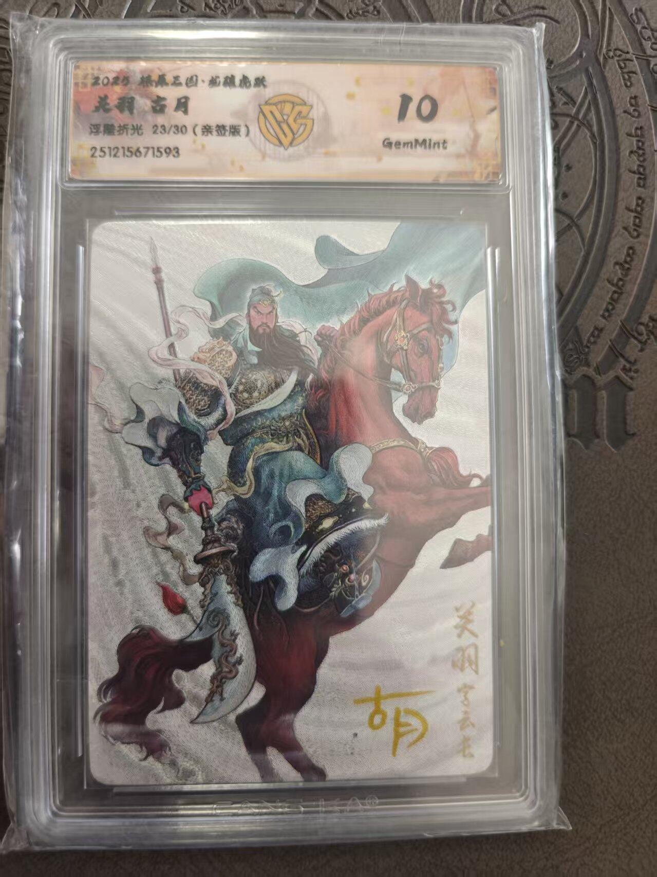 寸草不生拍卖 蛇年第一期 燎原三国 关羽 古月 浮雕折光 23/30 10G