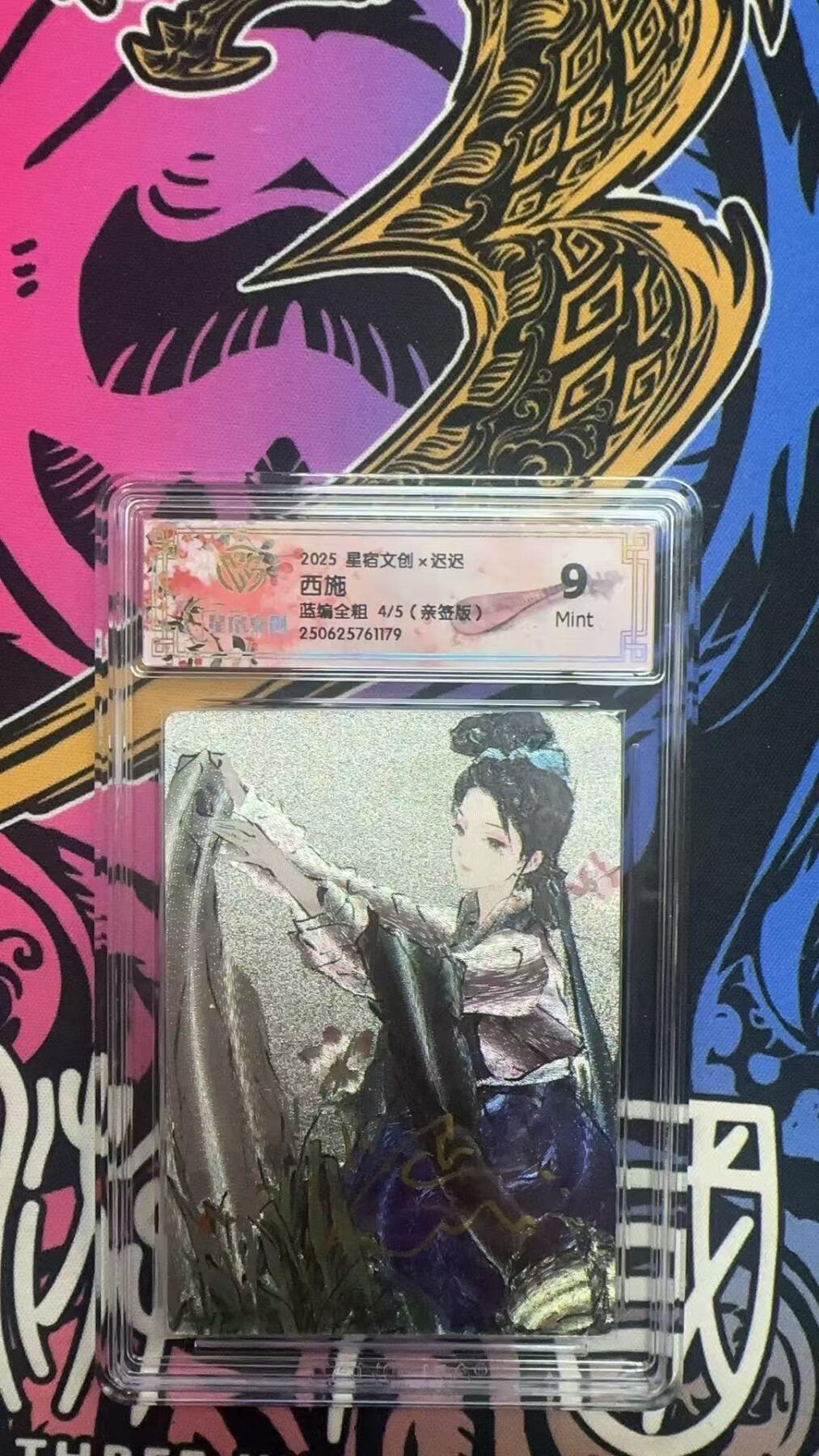 寸草不生拍卖 蛇年第一期 2025星宿文创×迟迟
西施
蓝编全粗4/5（亲签版）