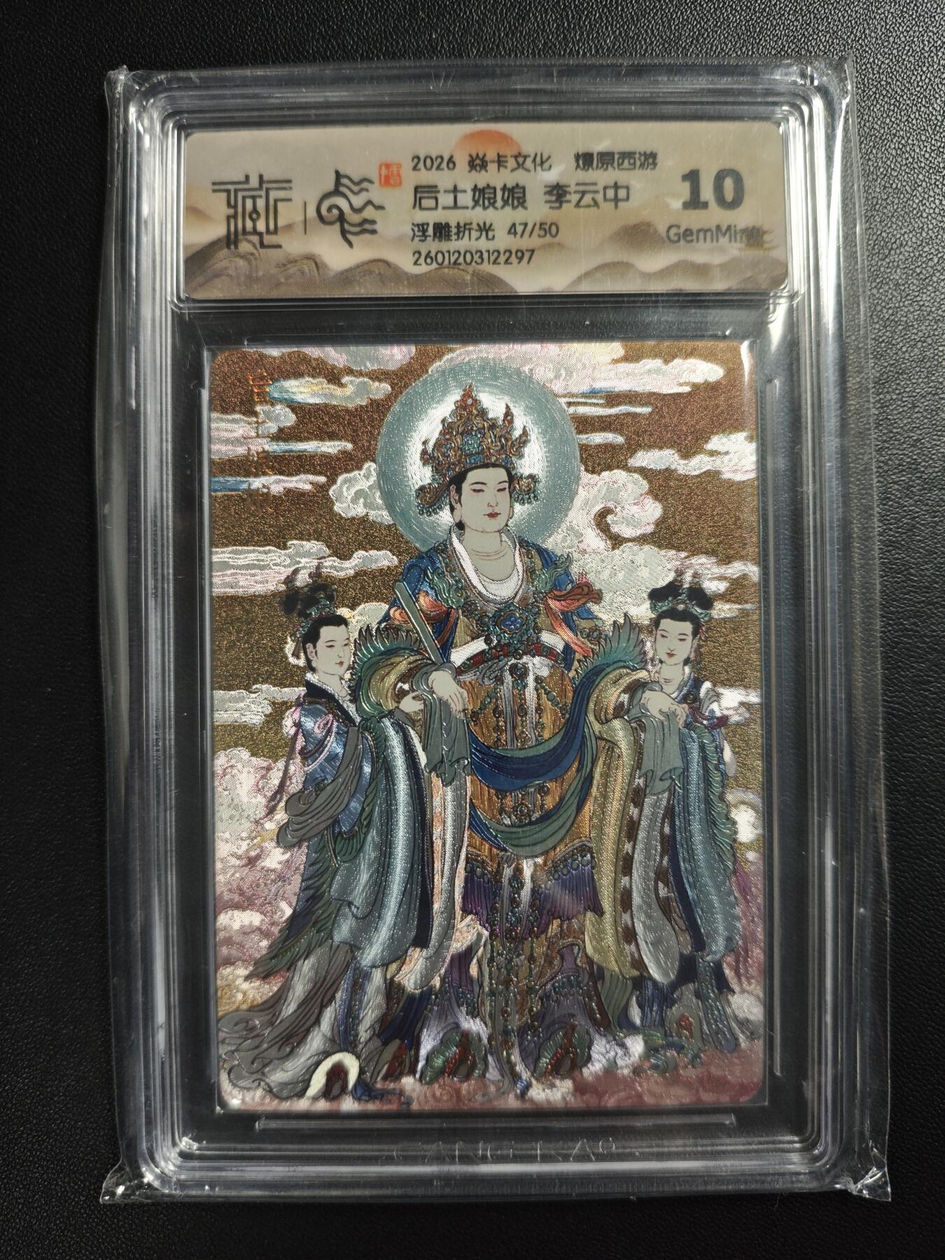 天玑星卡拍第182期《3.30周一截拍》持续收拍收评中 满赠卡需备注 焱卡文化 燎原西游 李云中 后土娘娘 47/50 浮雕折光 CCG10