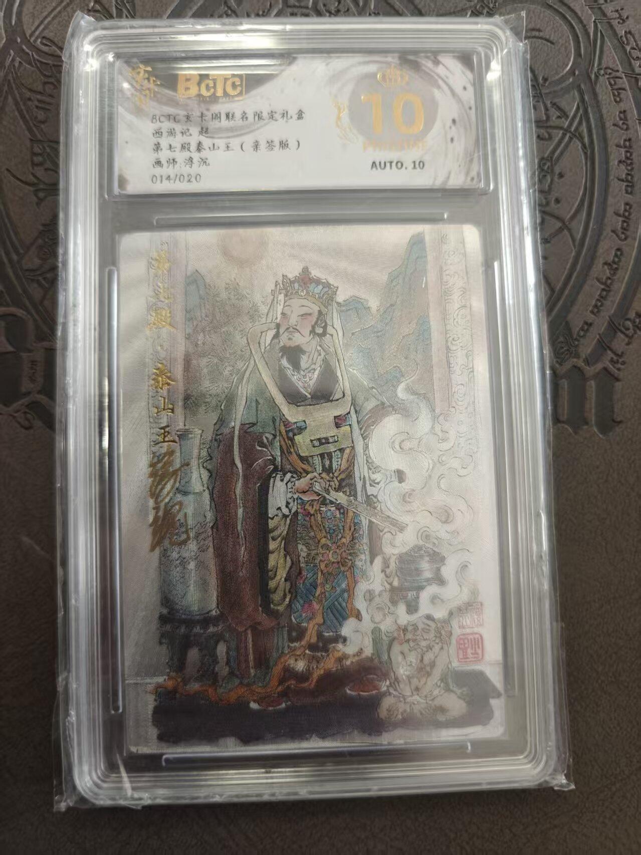 寸草不生拍卖 蛇年第一期 玄卡阁联名限定礼盒 西游记起  第七殿阎王 浮沉亲签 014,/020 爆金