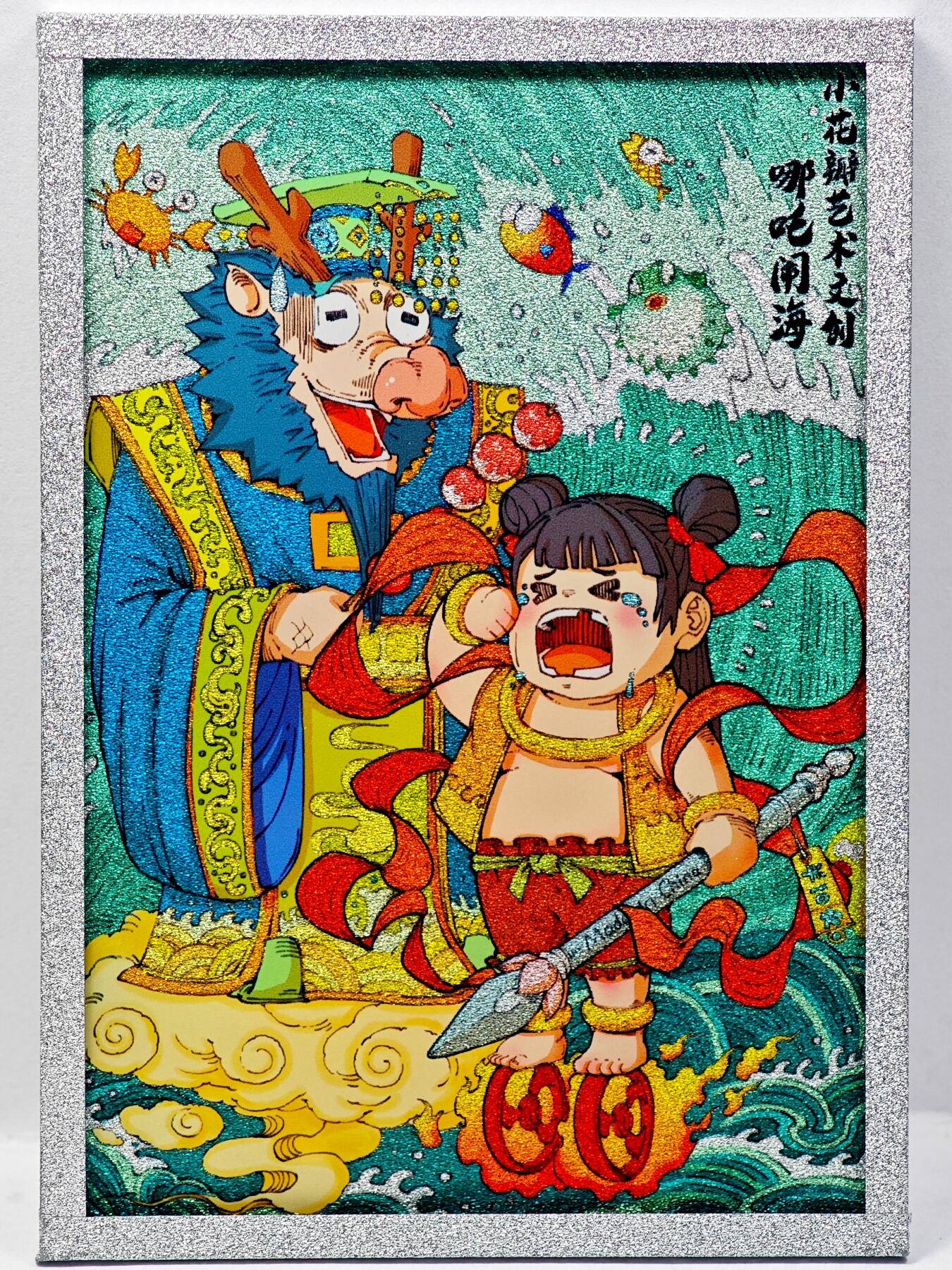 白泽拍卖卡牌手绘专场第34期（花朝去了又春分 草如茵 柳烟新） 2025 小花瓣艺术文创 哪吒闹海 工艺色纸  老肥阳&小安双签