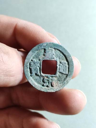 精品裸币 - 55: 皇宋通宝