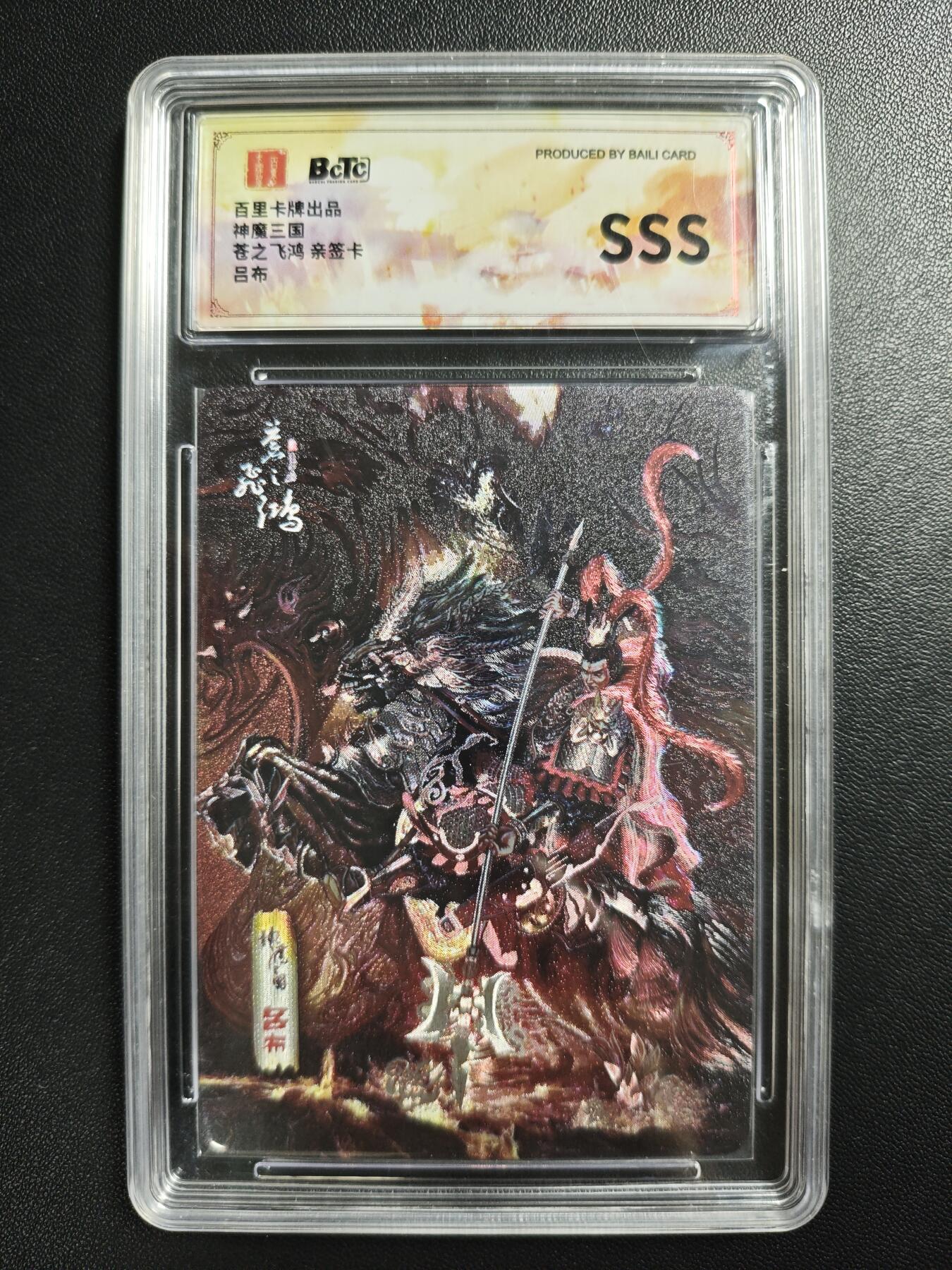 天玑星卡拍第182期《3.30周一截拍》持续收拍收评中 满赠卡需备注 【亲签卡】百里卡牌 神魔三国 苍之飞鸿 吕布 保粹SSS