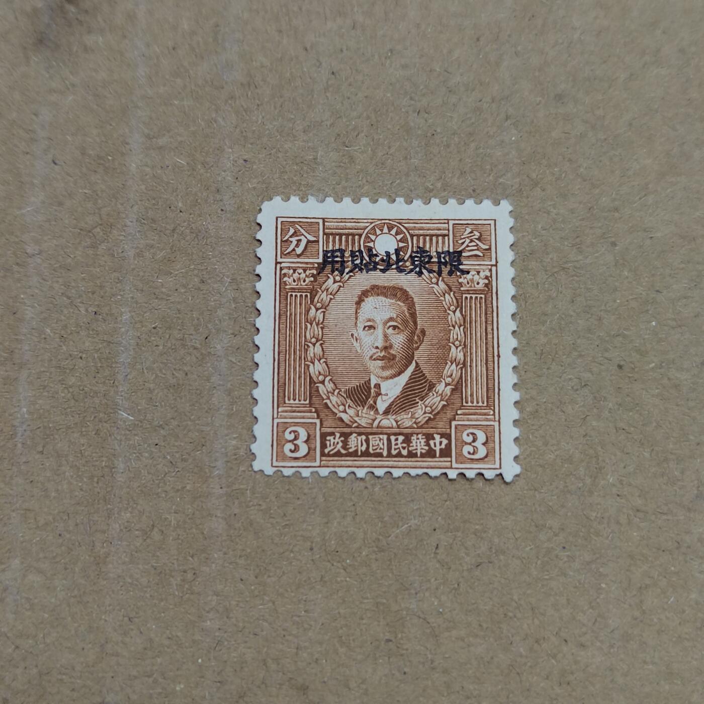 PCAI钱币  26-788 邮票小专场 烈士限东北