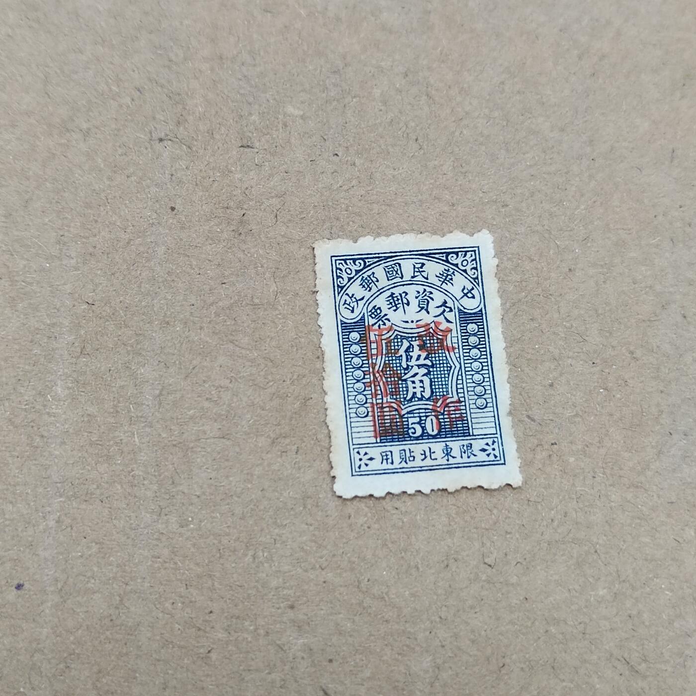 PCAI钱币  26-788 邮票小专场 欠资改值