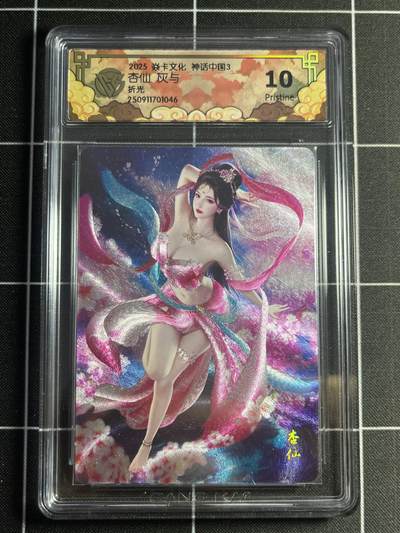 欢迎送拍、零成本上架，释放现金流，合理分配上拍卡品 - 【折光】灰与 杏仙 10p 焱卡文化&神话中国