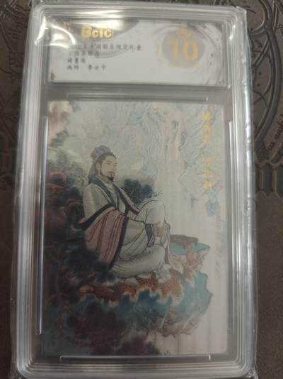 寸草不生拍卖 蛇年第一期 - 三国英雄志 诸葛亮 李云中 爆金