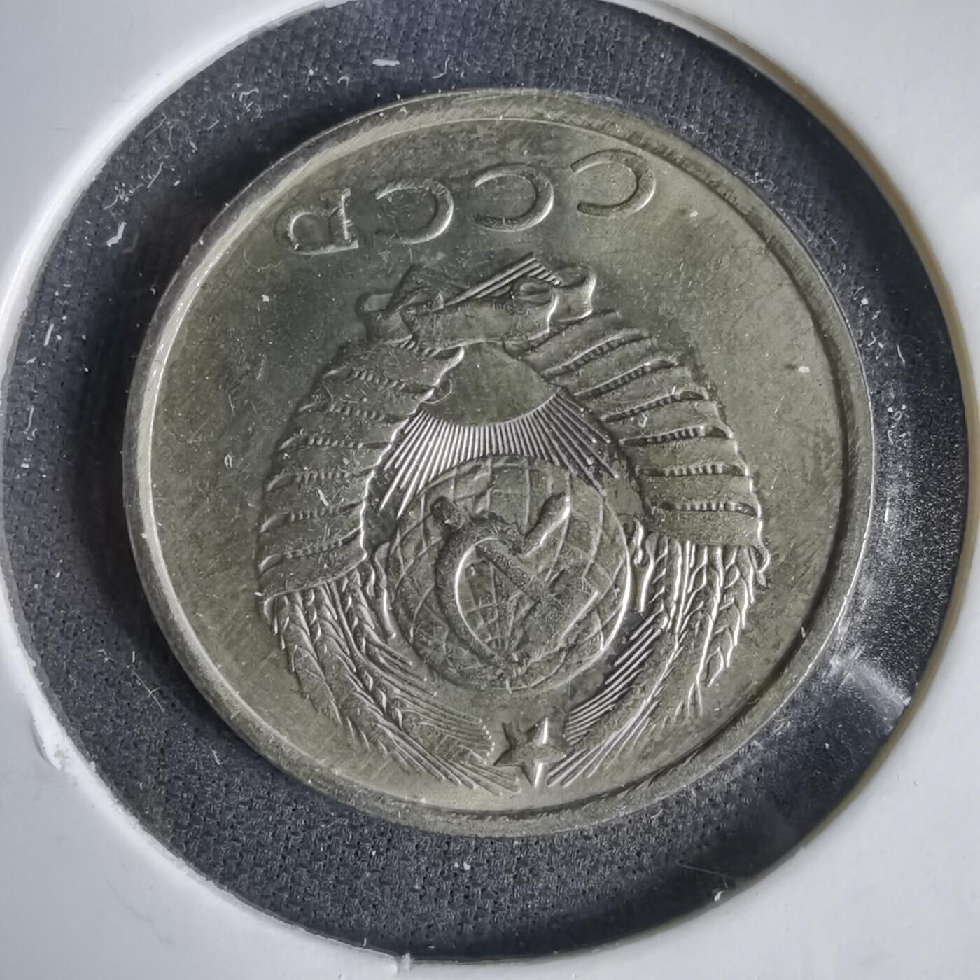 沼泽如烟--第1031场 苏联1990年20戈比