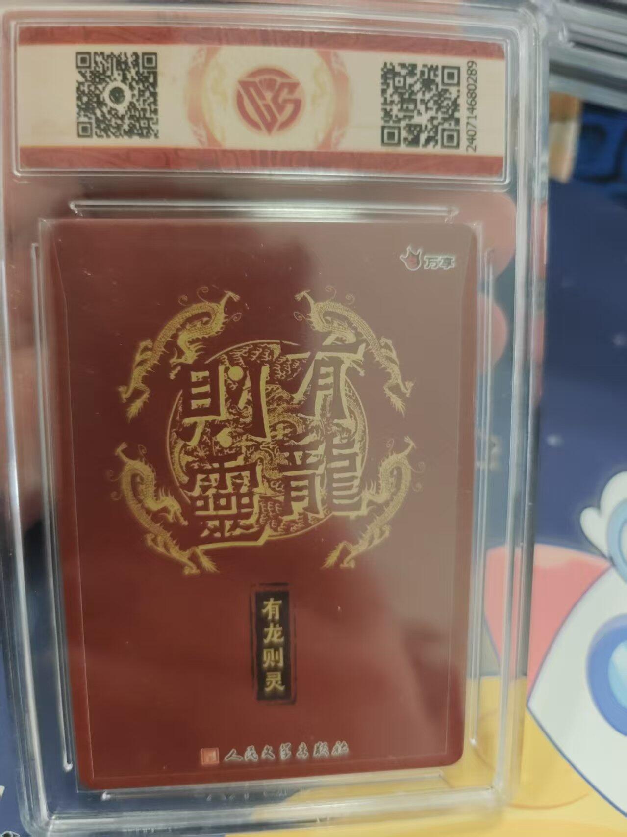 寸草不生拍卖 蛇年第一期 2024 有龙则灵 万享 人文之志  折光