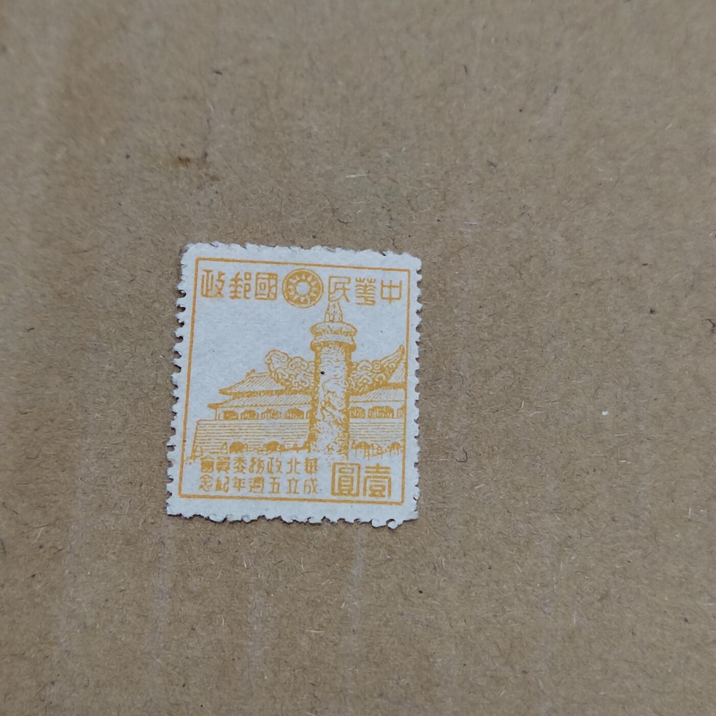 PCAI钱币  26-788 邮票小专场 华北政务