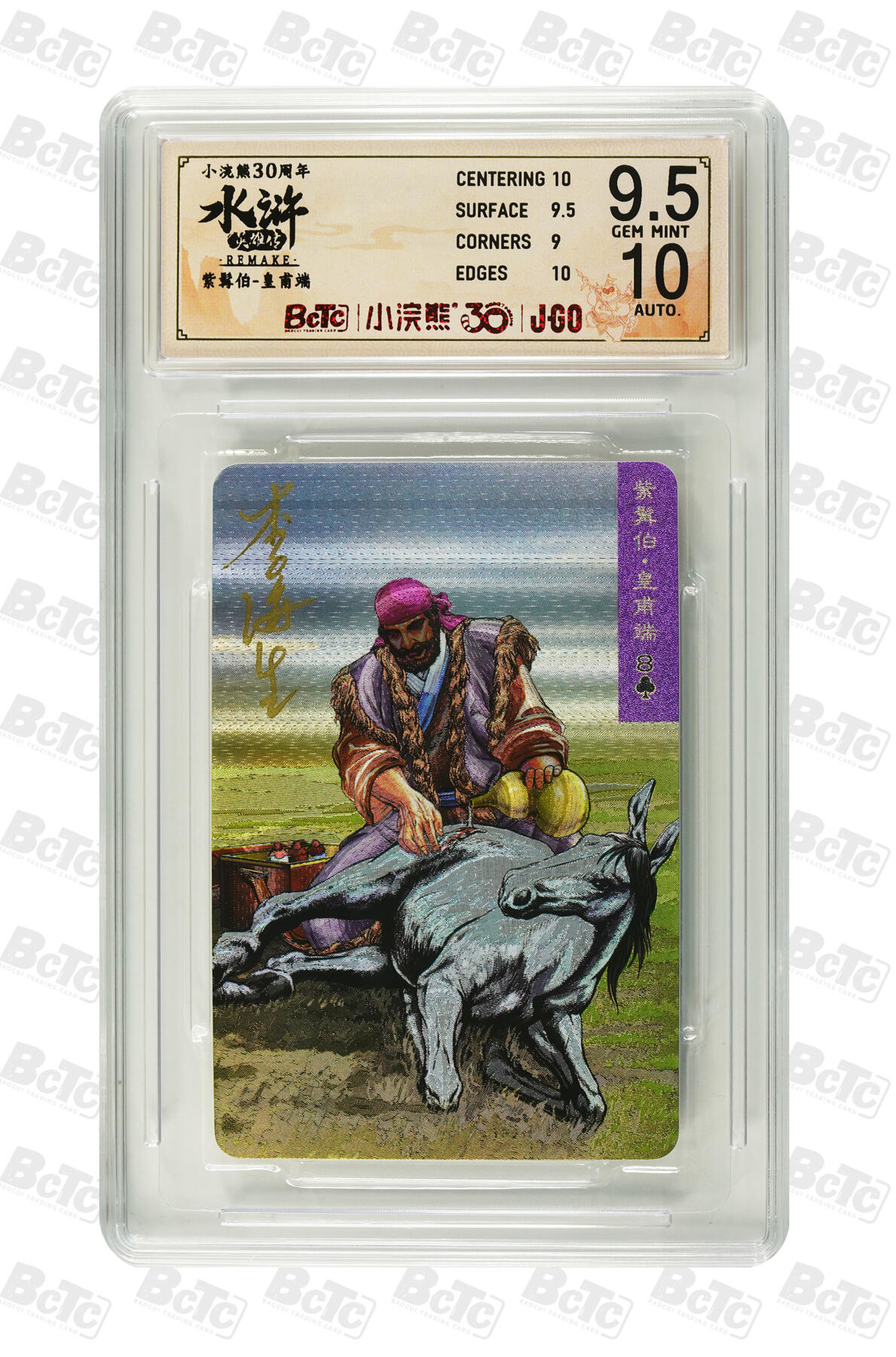 白泽拍卖卡牌手绘专场第34期（花朝去了又春分 草如茵 柳烟新） 2025 小浣熊30周年纪念 水浒英雄传 紫髯伯 皇甫端  李海生亲签 粗闪（小粗） 保粹评级 9.5分 10AUTO 特标