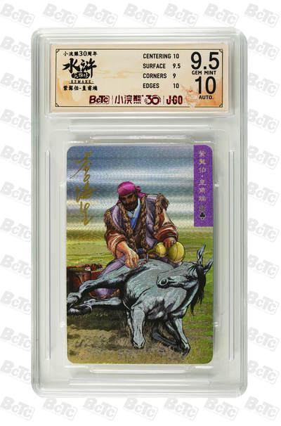 白泽拍卖卡牌手绘专场第34期（花朝去了又春分 草如茵 柳烟新） - 2025 小浣熊30周年纪念 水浒英雄传 紫髯伯 皇甫端  李海生亲签 粗闪（小粗） 保粹评级 9.5分 10AUTO 特标