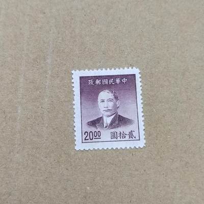 PCAI钱币  26-788 邮票小专场 - 孙像邮票