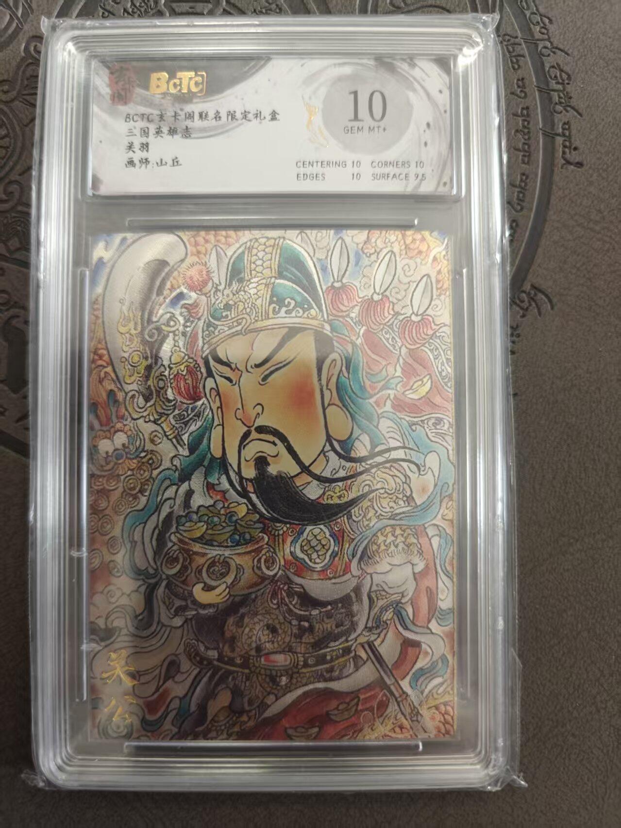 寸草不生拍卖 蛇年第一期 三国英雄志 关羽 山丘绘 10分