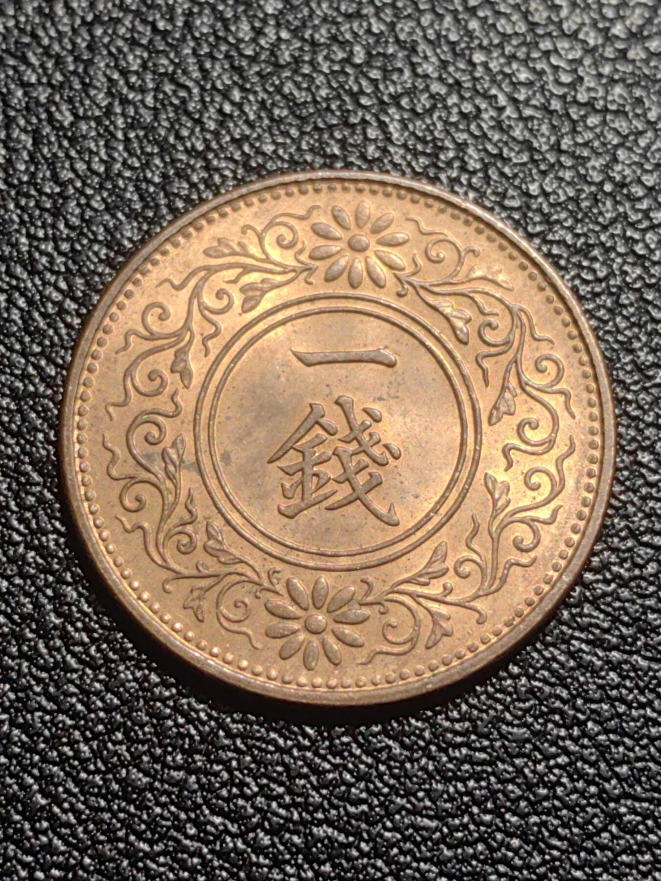 靖甫拍卖第七场 日本一钱 1921