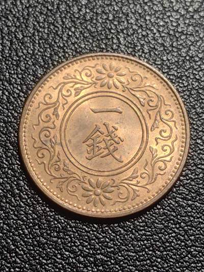 靖甫拍卖第七场 - 日本一钱 1921