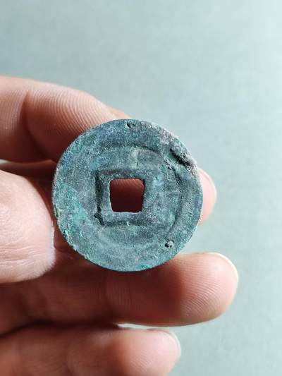 精品裸币 115:元丰通宝