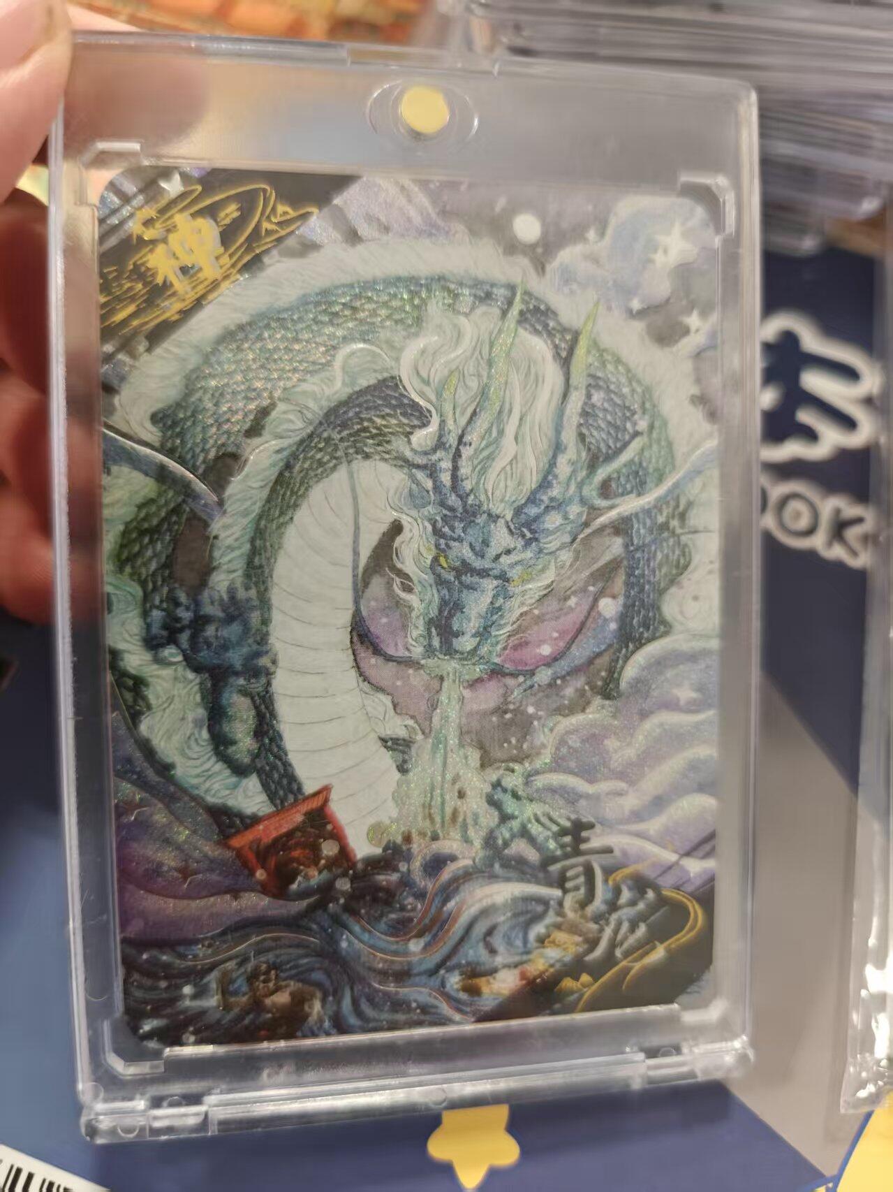 寸草不生拍卖 蛇年第一期 山海经次元兽录 青龙