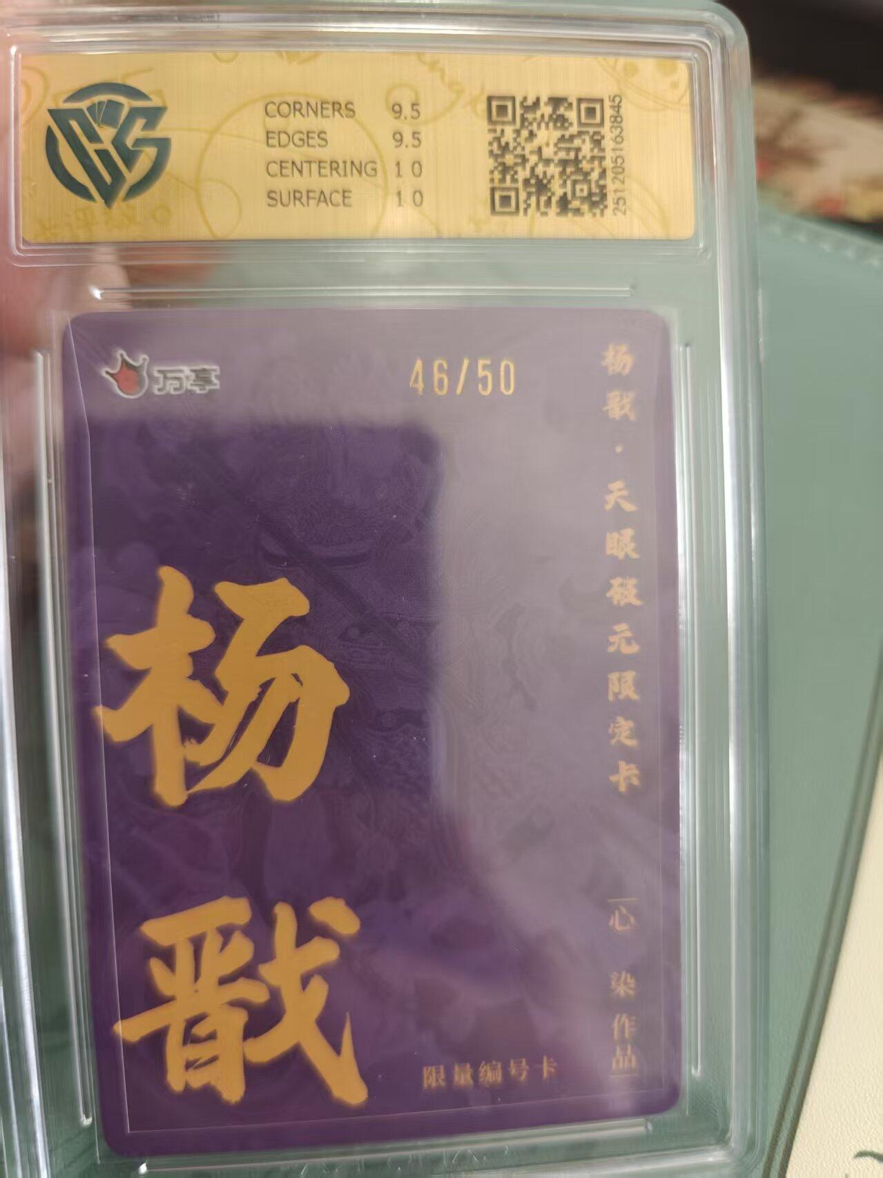 寸草不生拍卖 蛇年第一期 万享 杨戬 天眼破元 杨戬 心染 彩闪 46/50 10G