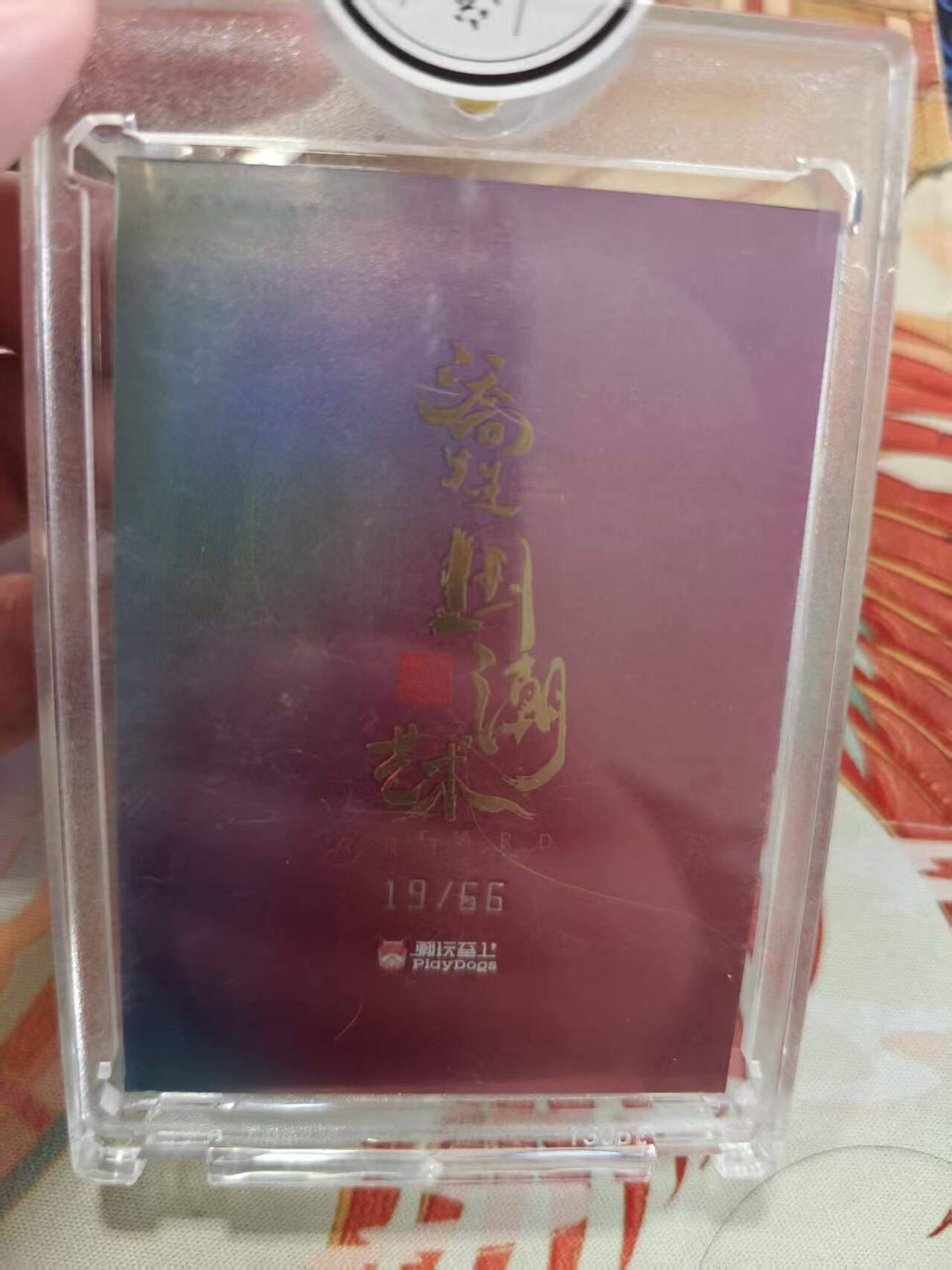 寸草不生拍卖 蛇年第一期