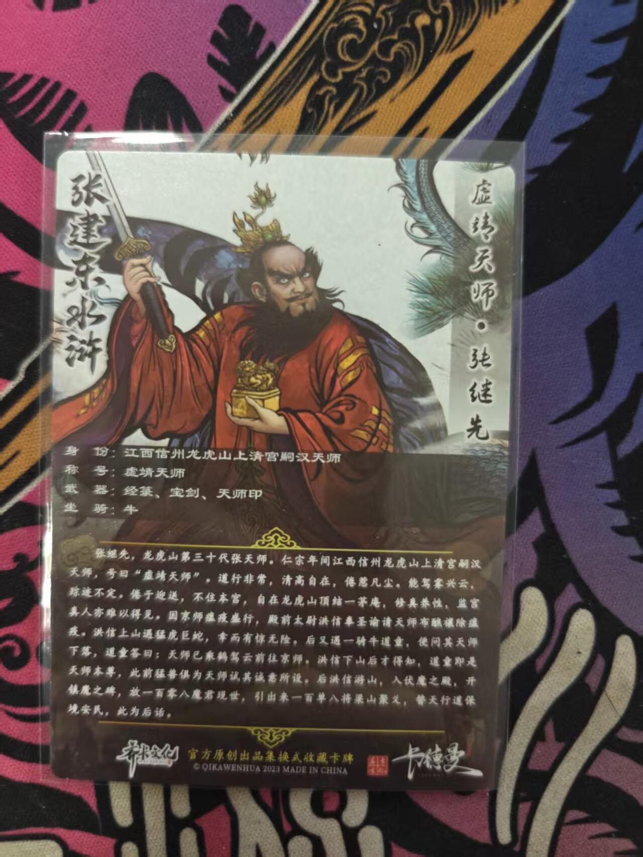 寸草不生拍卖 蛇年第一期 张建东 水浒 张继先 特卡