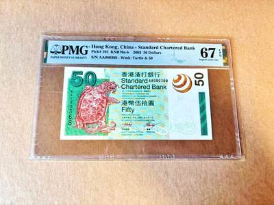 【Blue Auction】世界纸币精拍第799期——18级TOP拍卖/信誉/品质/专业/高效💫 - 【AA无47】香港 渣打 2003年50元 PMG67EPQ 