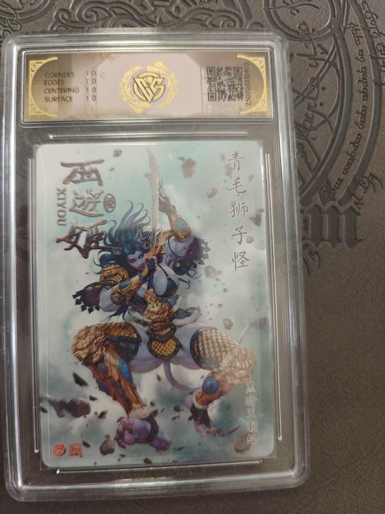 寸草不生拍卖 蛇年第一期 2025 焱卡文化 西游姬 青毛狮子怪 星光 爆金