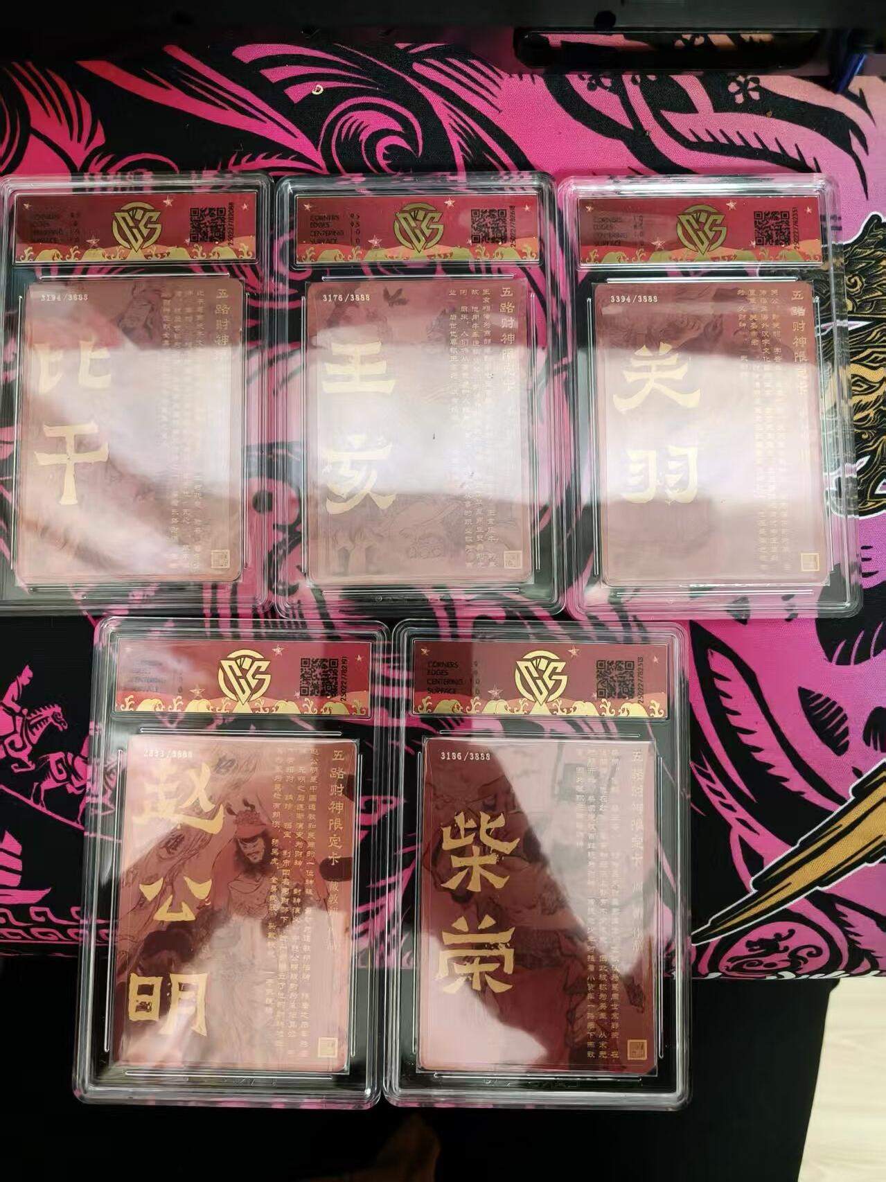 寸草不生拍卖 蛇年第一期 戴家样 五路财神 评级 一组