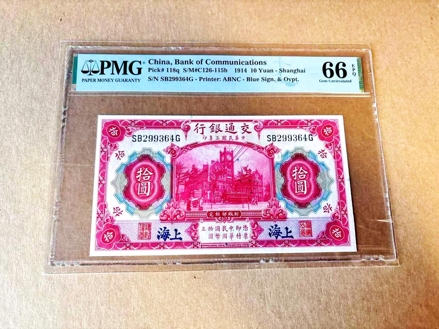 【Blue Auction】世界纸币精拍第799期——18级TOP拍卖/信誉/品质/专业/高效💫 民国 交行 1914年10元 PMG66EPQ 