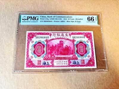 【Blue Auction】世界纸币精拍第799期——18级TOP拍卖/信誉/品质/专业/高效💫 - 民国 交行 1914年10元 PMG66EPQ 