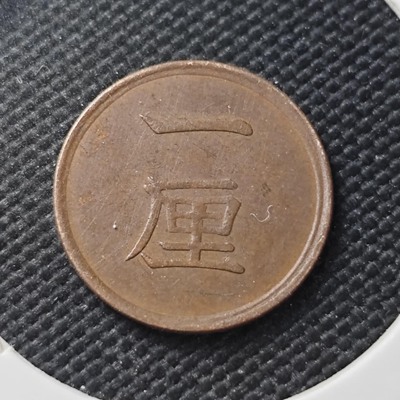 KK钱币收藏小铺  第407期 2月预留时间 周末发货  日本1厘铜币 明治17年