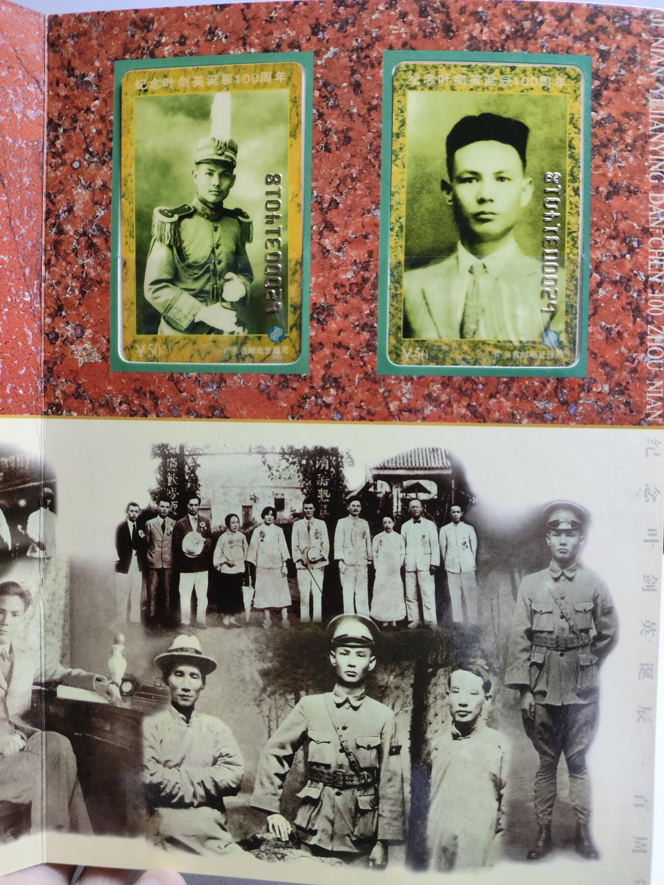 册装卡专场 纪念叶剑英诞辰100周年200卡纪念册