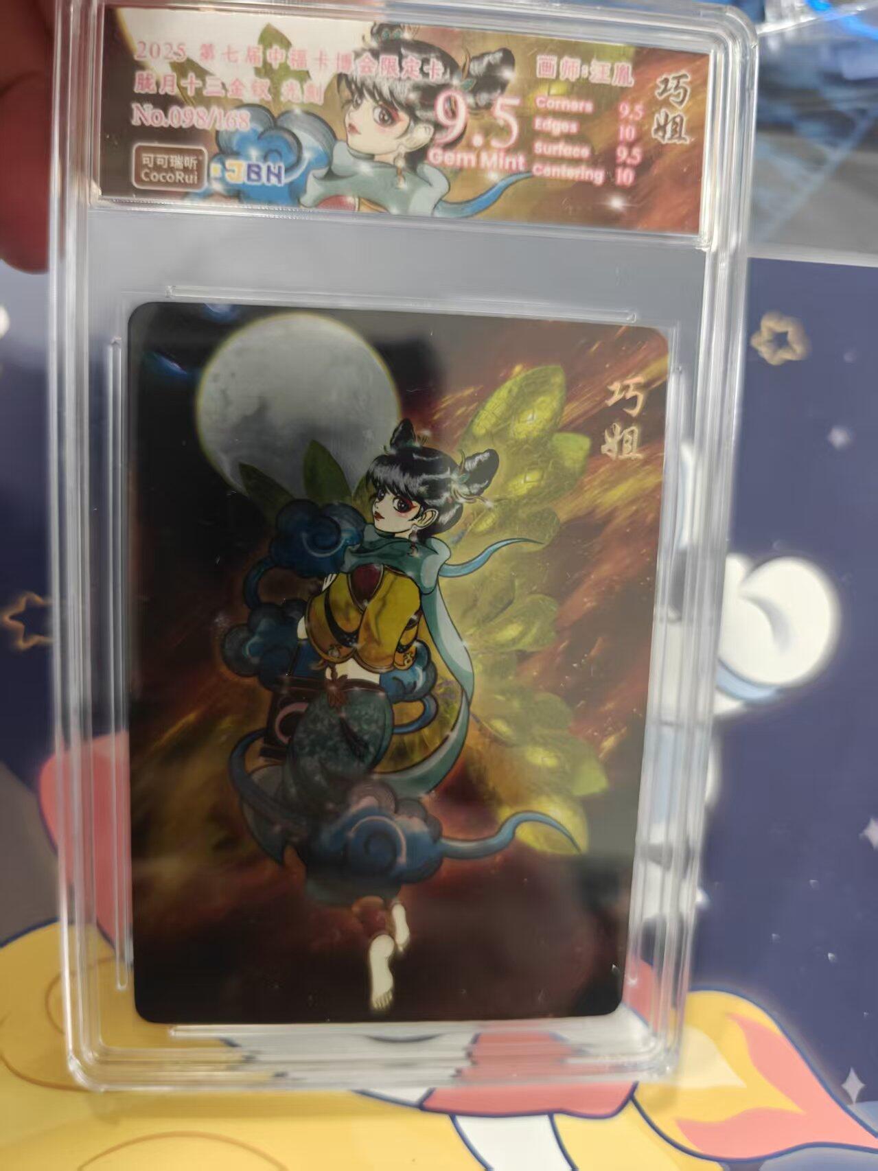 寸草不生拍卖 蛇年第一期 第七届中福卡限定卡  胧月十三金钗 光刻 巧姐