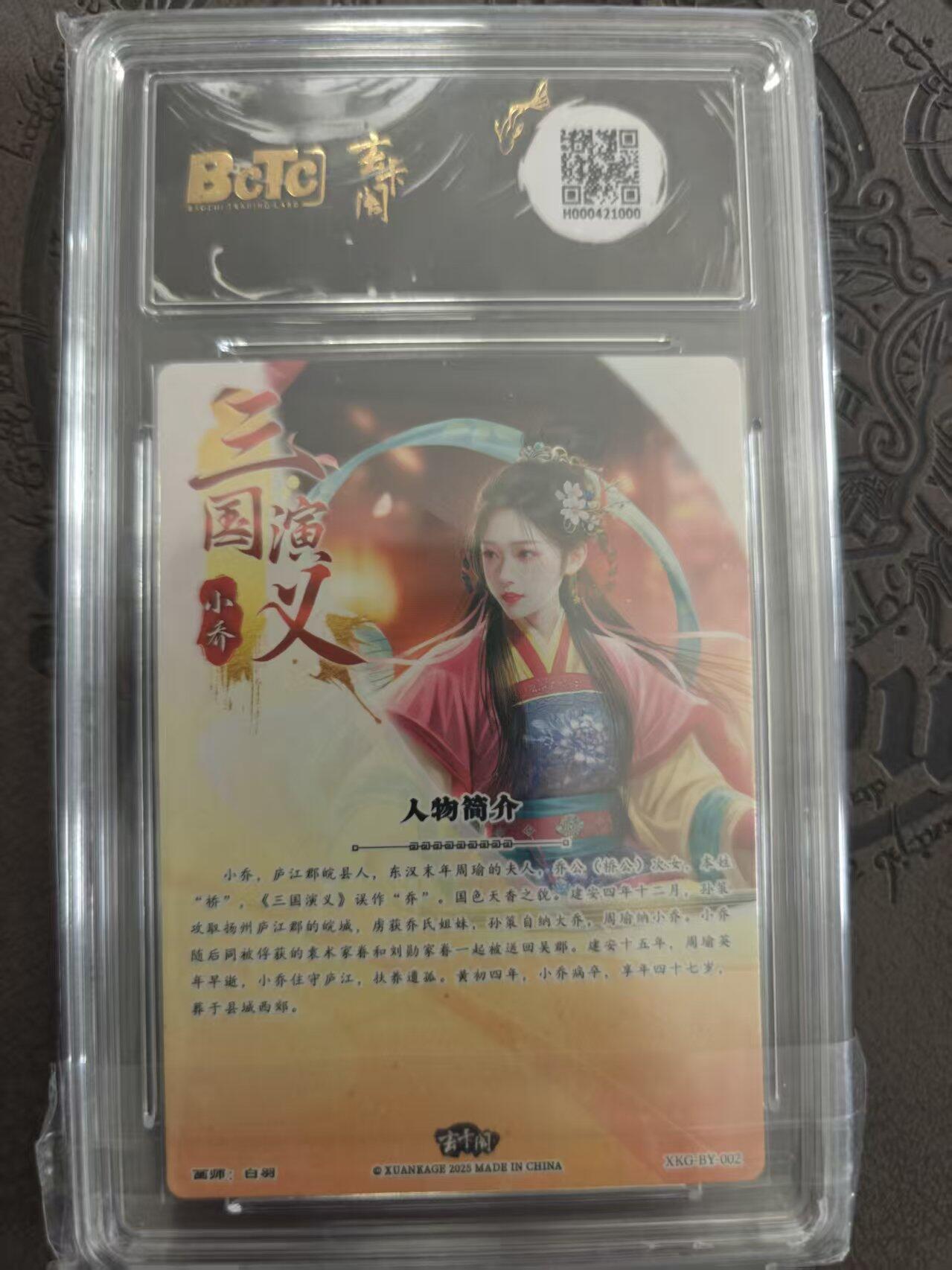 寸草不生拍卖 蛇年第一期 三国英雄志 小乔 白羽 爆金