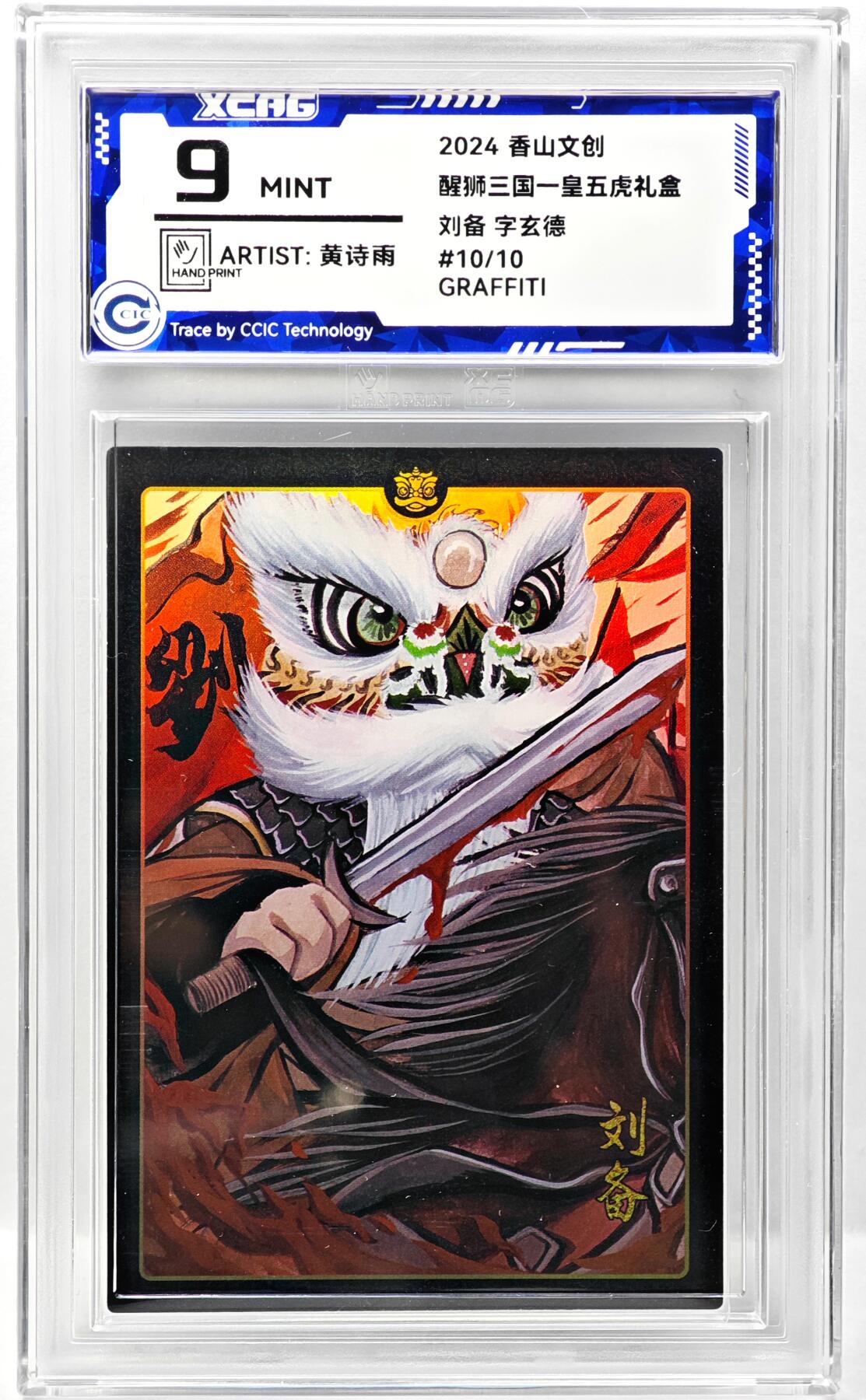 白泽拍卖卡牌手绘专场第34期（花朝去了又春分 草如茵 柳烟新） 2024 香山文创 醒狮三国-皇五虎礼盒 刘备 手写编 关门号10/10 黄诗雨亲签 彩闪 CCIC评级 9分