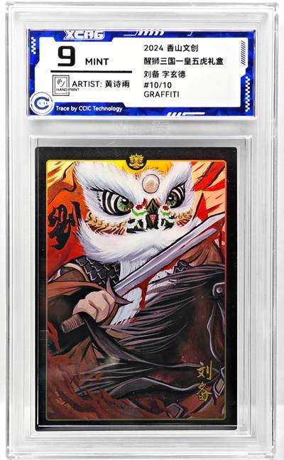 白泽拍卖卡牌手绘专场第34期（花朝去了又春分 草如茵 柳烟新） - 2024 香山文创 醒狮三国-皇五虎礼盒 刘备 手写编 关门号10/10 黄诗雨亲签 彩闪 CCIC评级 9分