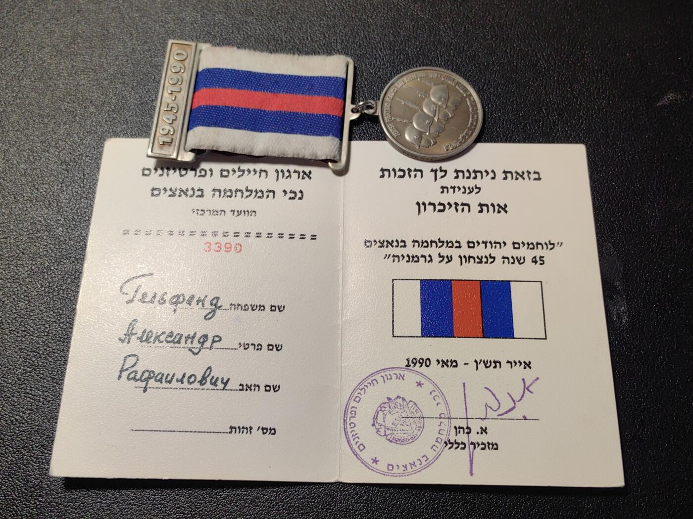 靖甫拍卖第七场 以色列二战45周年奖章带证 授予苏联人