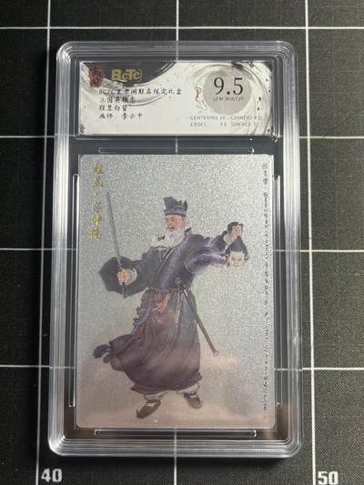 欢迎送拍、零成本上架，释放现金流，合理分配上拍卡品 - 【折光】李云中 程昱 9.5 玄卡阁&三国志