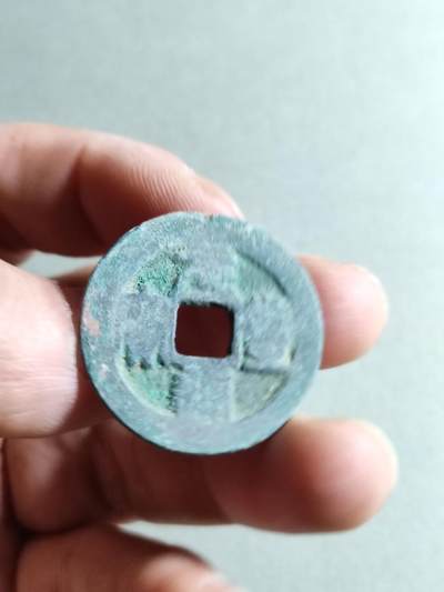 精品裸币 - 53:元丰通宝