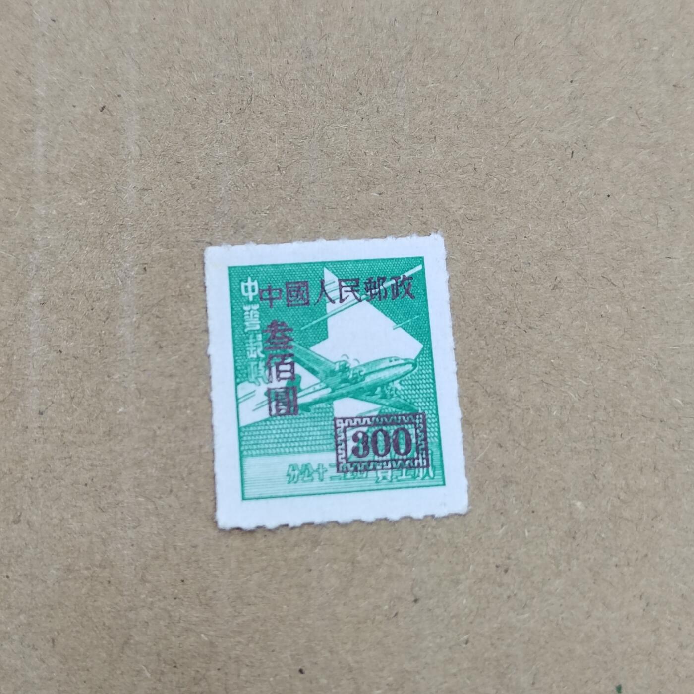 PCAI钱币  26-788 邮票小专场