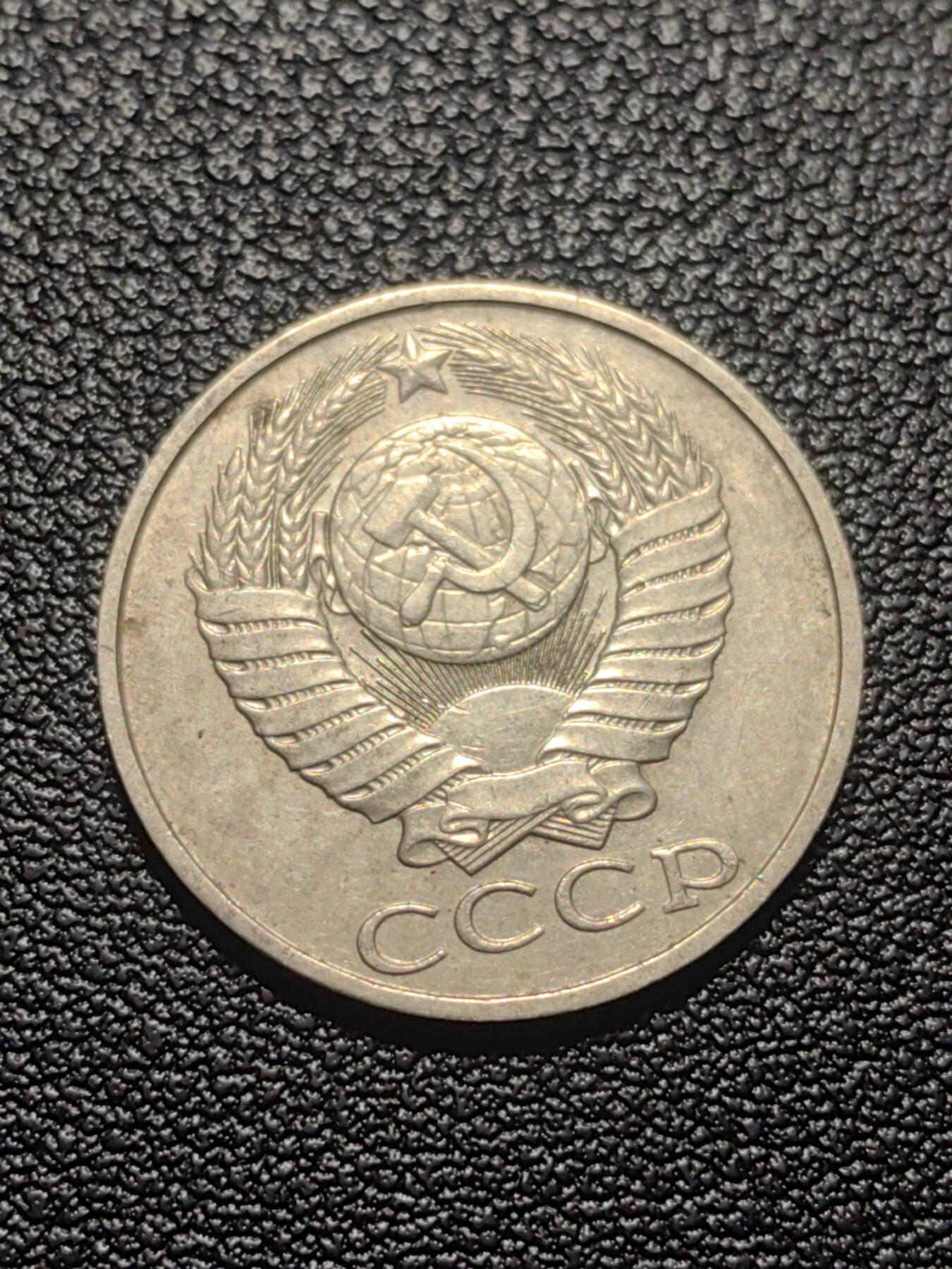 靖甫拍卖第七场 苏联50戈比