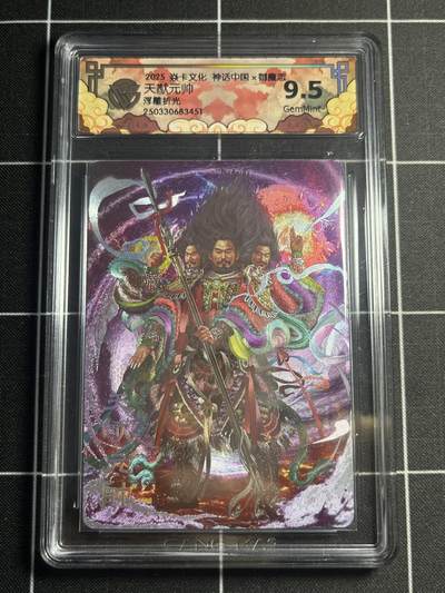 欢迎送拍、零成本上架，释放现金流，合理分配上拍卡品 - 【浮雕折光】胡子怪兽 天猷元帅 9.5 焱卡文化&神话中国