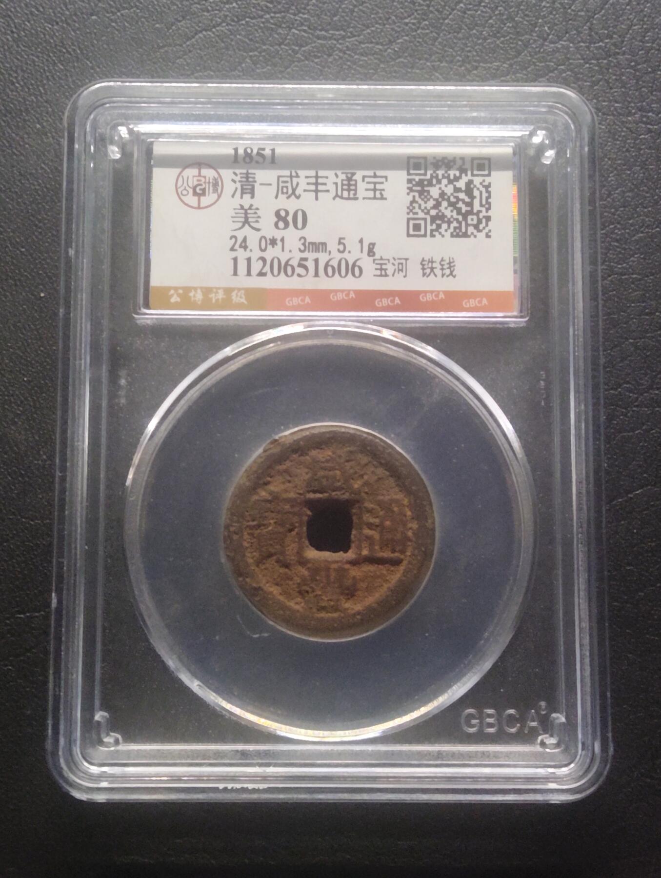 荟藏特别场次第十二期——“社长的硬币堆” 清咸丰 宝河局铁钱 公博80分 少见铁钱品种