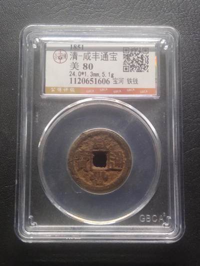 荟藏特别场次第十二期——“社长的硬币堆” - 清咸丰 宝河局铁钱 公博80分 少见铁钱品种