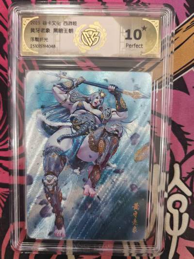 寸草不生拍卖 蛇年第一期 - 焱卡文化 西游姬黄牙老象 黑暗王朝
10星
浮雕折光