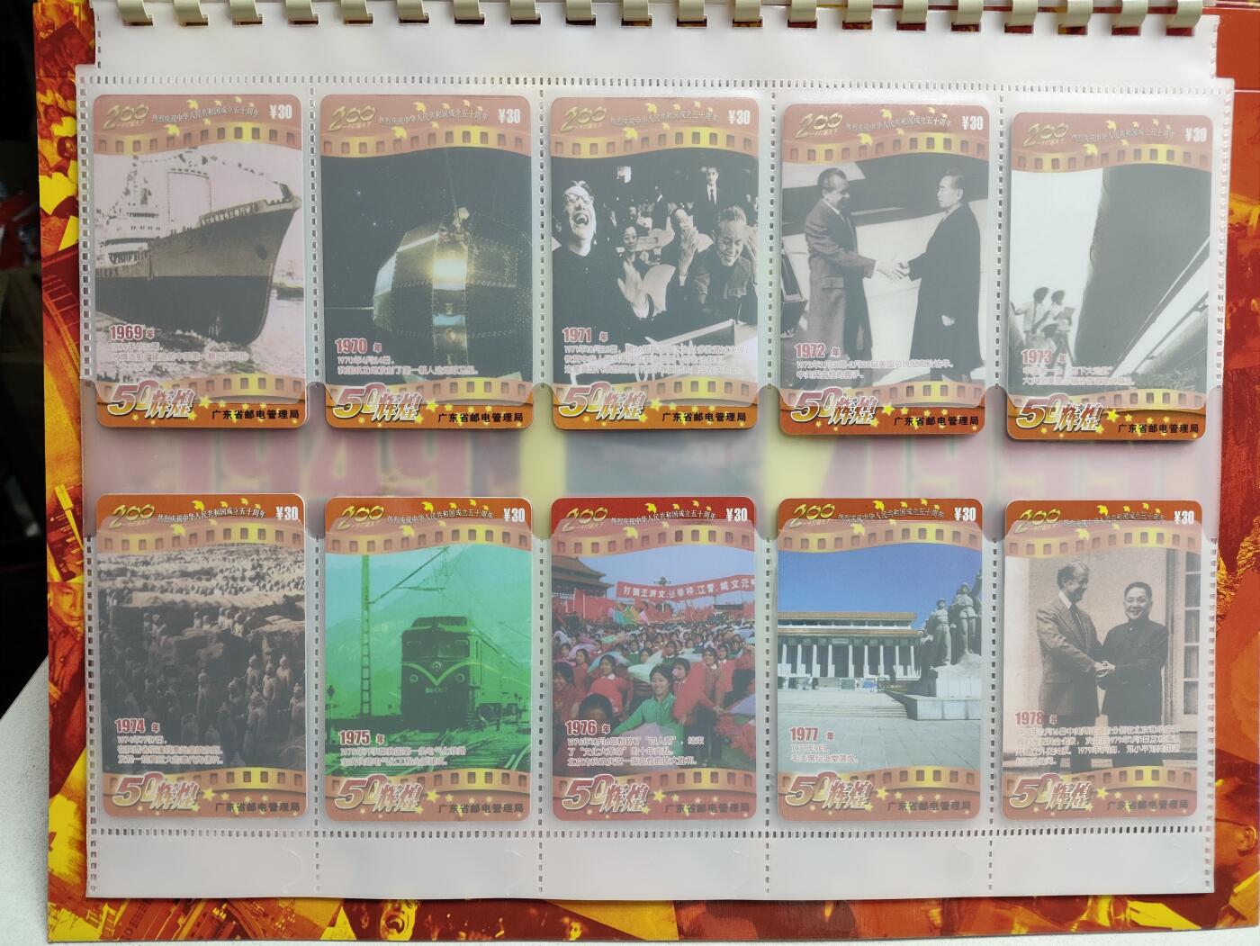 册装卡专场 50辉煌-庆祝中华人民共和国成立50周年200长途电话卡纪念册